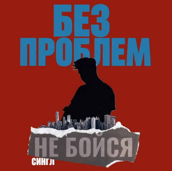 Группа «Без проблем» вернулась с новым треком «Не бойся»