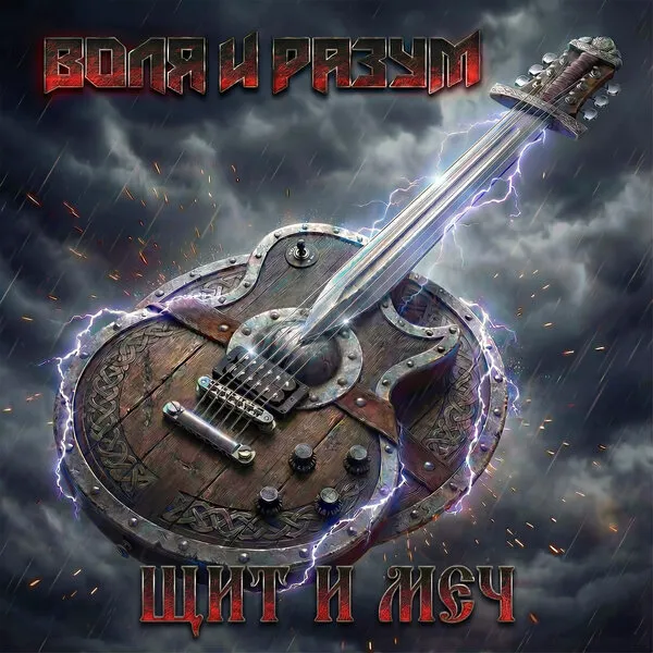 «Воля и разум» представили ремейк «Щит и меч»