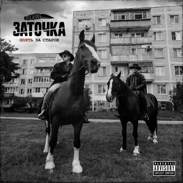 «Заточка»: новый альбом «Опять за старое» – анализ