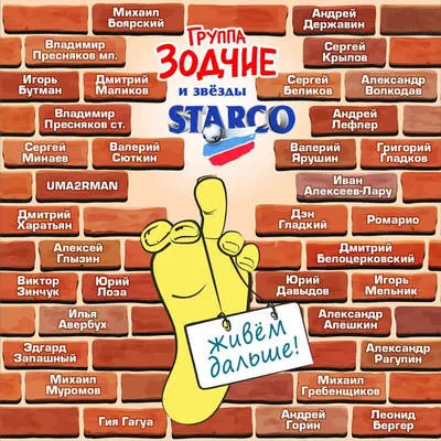 Группа «Зодчие» выпустила клип «Живем дальше!» к юбилею «Старко»