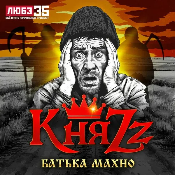 Кавер-переосмысление 'Батька Махно' группой КняZz в стиле метал