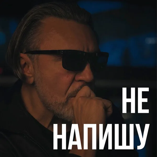 Ленинград выпустил песню "Не напишу": ответ на хит "Напиши"