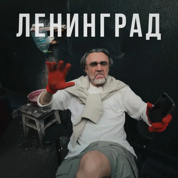 Ленинград выпустил сингл Оу, е... 15 мая 2026