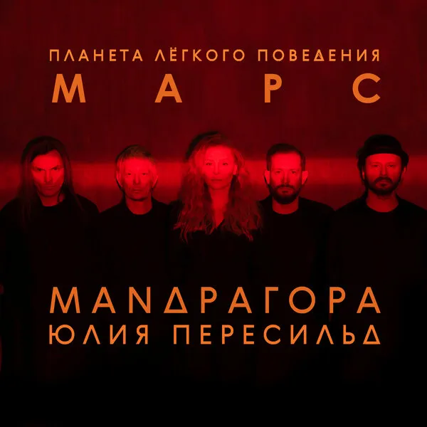 «Мандрагора» выпустила мини-альбом «Марс»