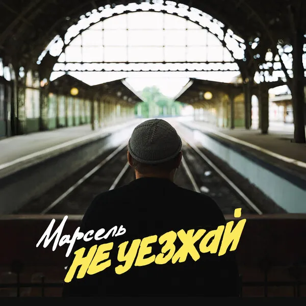 Группа «Марсель»: новая песня «Не уезжай» и юбилей