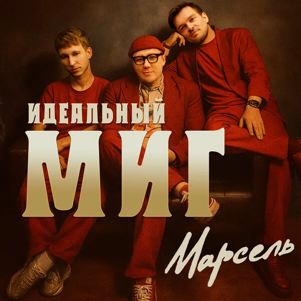 Группа 'Марсель' презентует новый сингл 'Идеальный миг' к 20-летию