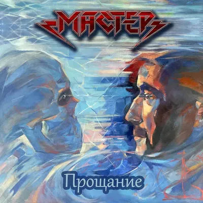 Группа «Мастер» выпустила сингл «Прощание»