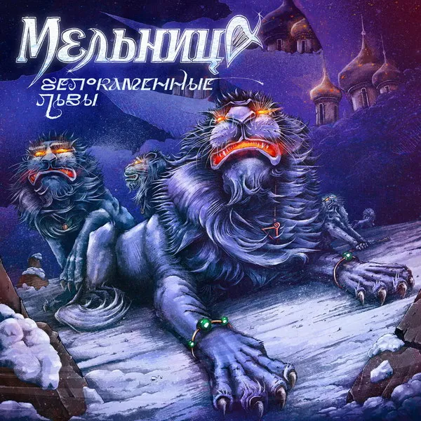 Мельница: рождественский сингл «Белокаменные львы»