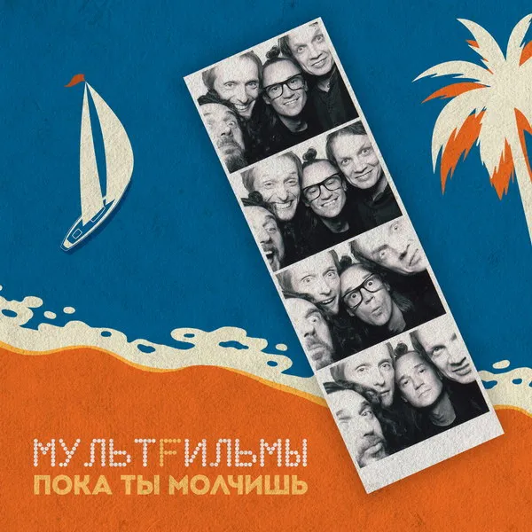 Мультфильмы выпустили сингл Пока ты молчишь 19 февраля 2026