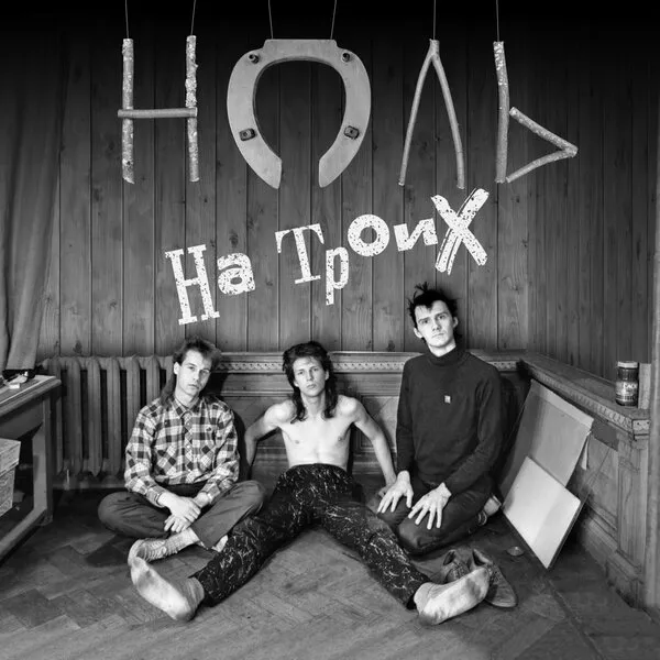 «Ноль»: архивный альбом «На троих» увидел свет