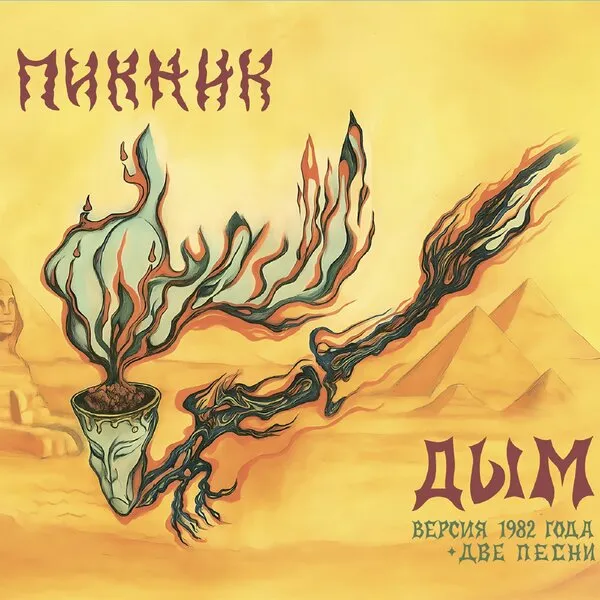 Пикник: 45 лет на сцене и юбилейный конц...