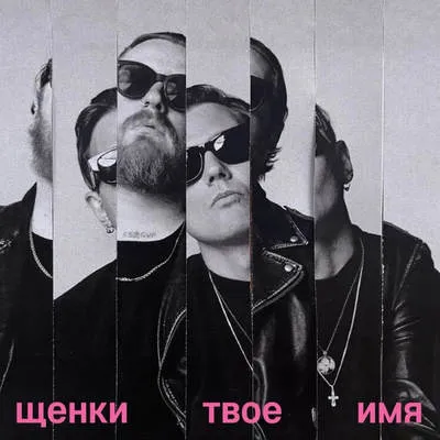 Группа «Щенки» выпустила сингл «Твоё имя» после долгой паузы