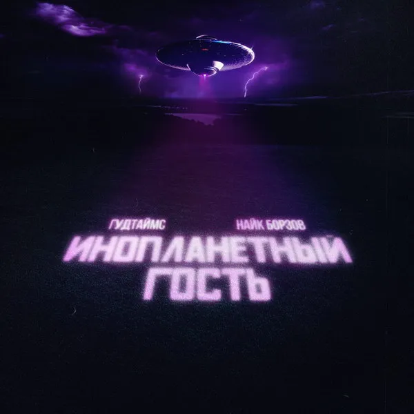 Гудтаймс и Найк Борзов выпустили совместный сингл «Инопланетный гость»