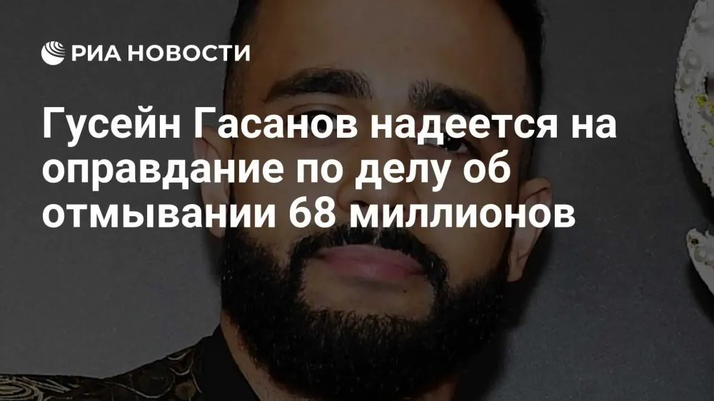 Гусейн Гасанов: 6 лет колонии за отмывание 68 млн рублей?