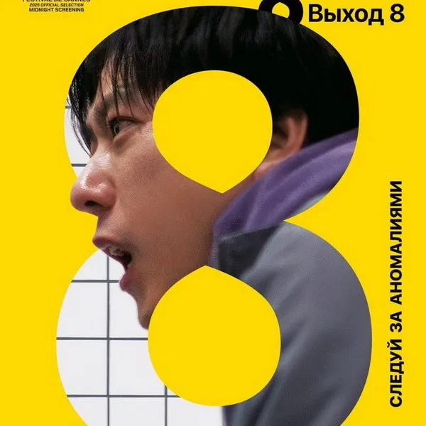 Психологический триллер «Выход 8»: дата выхода и детали сюжета