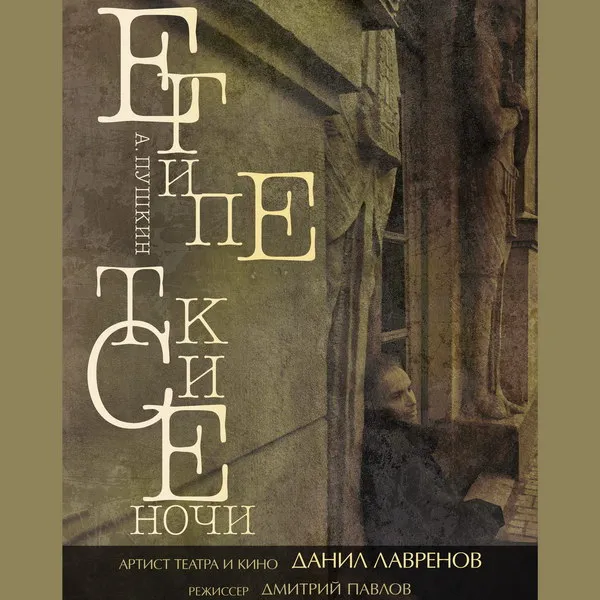 «Египетские ночи»: Данил Лавренов в новом моноспек...