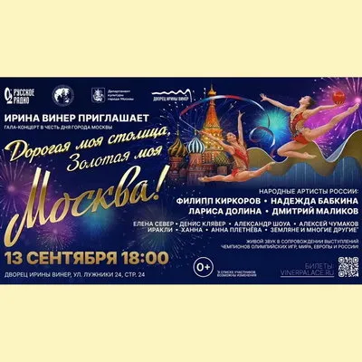 Гала-концерт к 879-летию Москвы пройдет во Дворце Ирины Винер