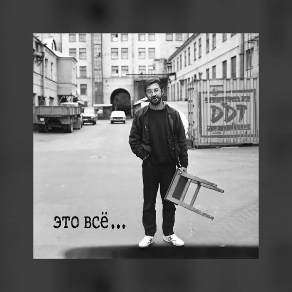 ДДТ: Переиздание альбома «Это всё» 1995 года