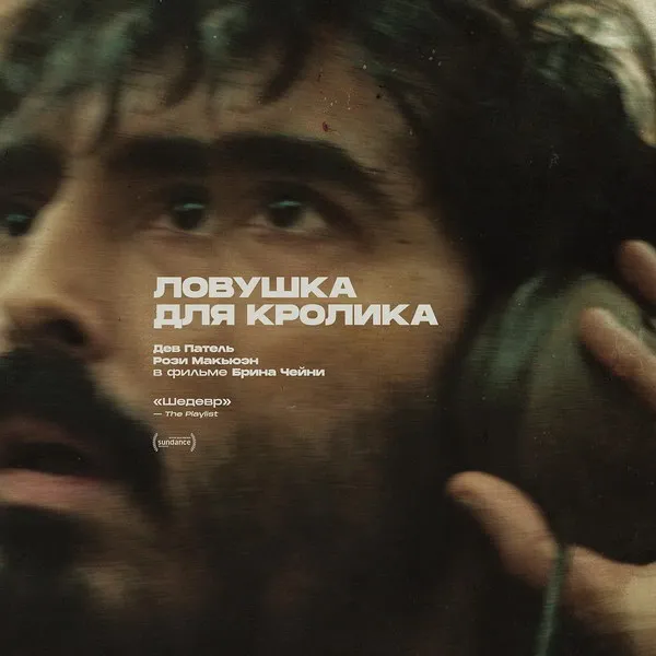 «Ловушка для кролика»: трейлер, релиз и мистика 19...