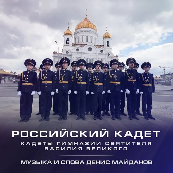 Денис Майданов выпустил сингл «Российский кадет»