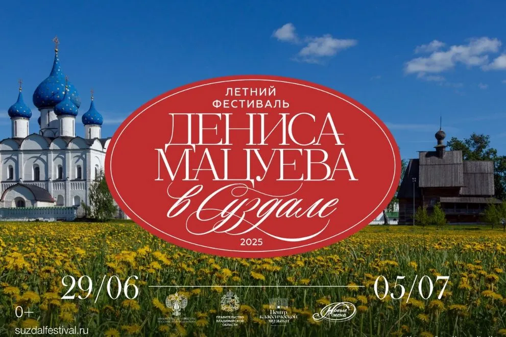 Летний фестиваль Дениса Мацуева в Суздале: ожидается 40 тыс. гостей