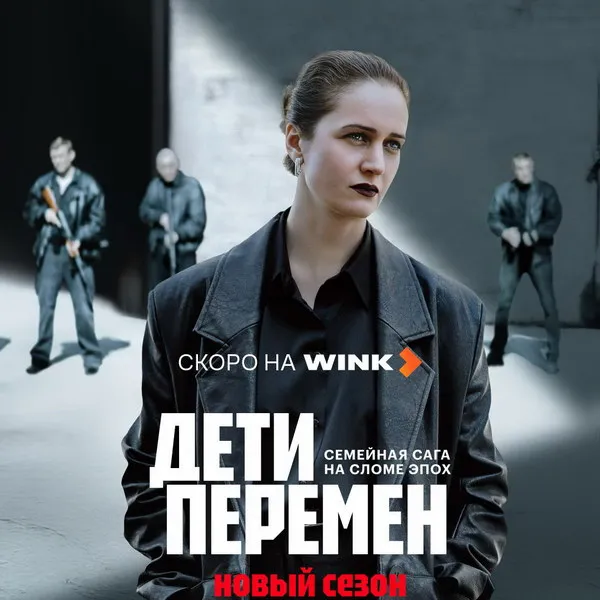 «Дети перемен»: вышел тизер второго сезона