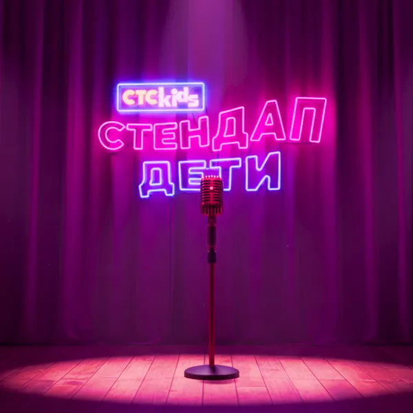 Детский стендап на СТС Kids: отбор участников и пр...