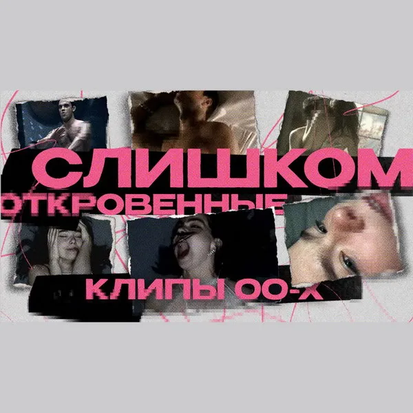 Клипы, которые запрещали: от Джанет Джексон до Бьорк