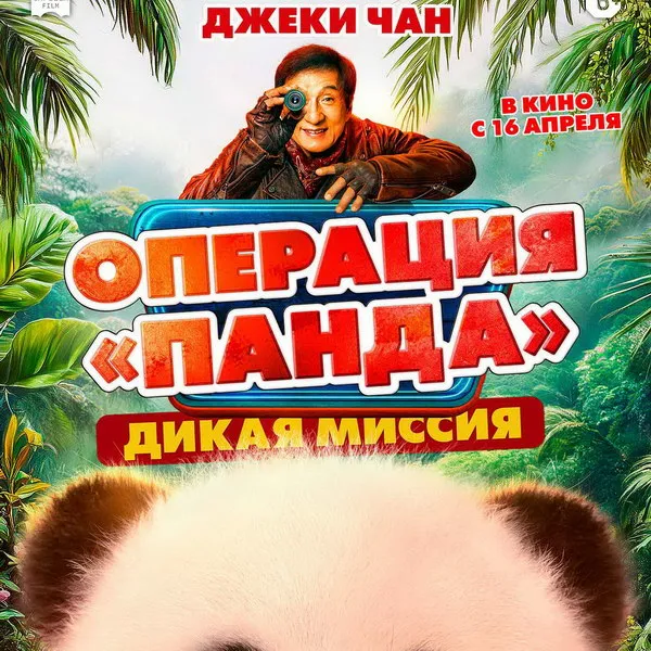 «Операция «Панда»: Дикая миссия» — новый трейлер и дата премьеры