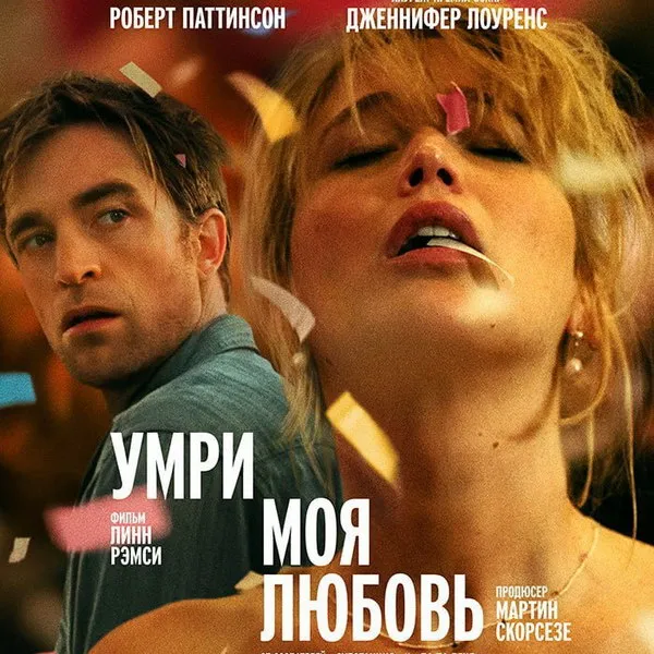 «Умри, моя любовь»: Лоуренс и Паттинсон в новом тр...