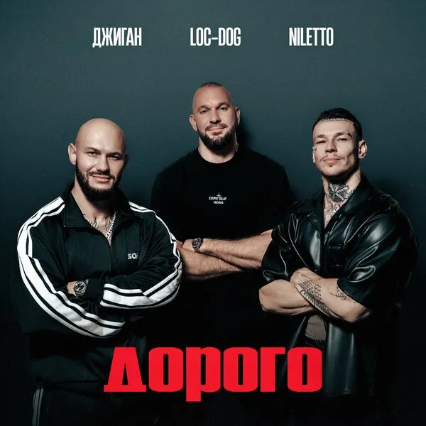Джиган, Niletto и Loc-Dog выпустили хит «Дорого» – слушай прямо сейчас!