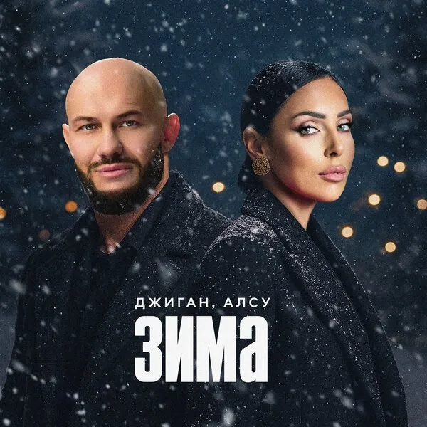 Джиган и Алсу выпустили зимний хит «Зима»