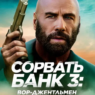 «Сорвать банк 3» выйдет в онлайн-кинотеатрах 22 сентября 2026 года