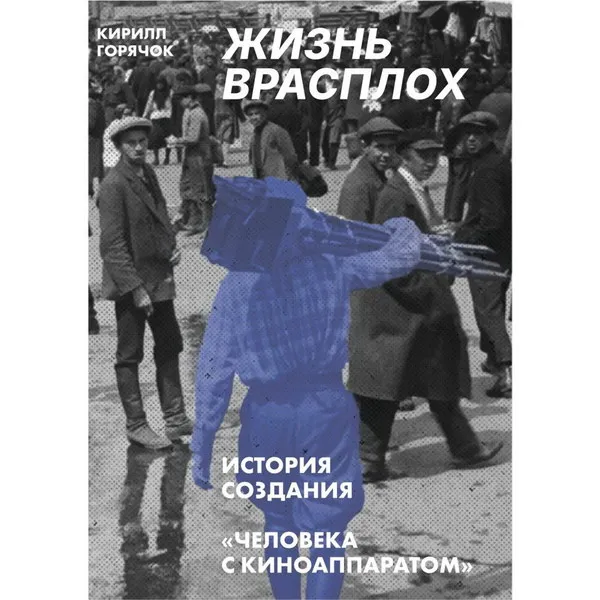 Презентация книги о фильме «Человек с киноаппаратом» 20 июня 2025