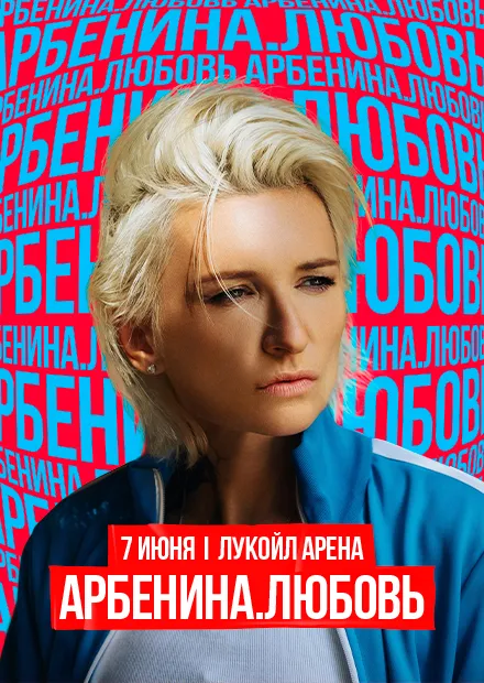 Диана Арбенина представит шоу «Любовь» на «Лукойл Арене»