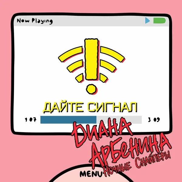 Диана Арбенина и Ночные Снайперы выпустили сингл «Дайте сигнал»