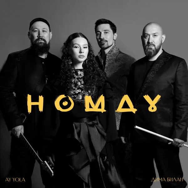 Дима Билан и Ay Yola выпустили совместный хит «Homay»