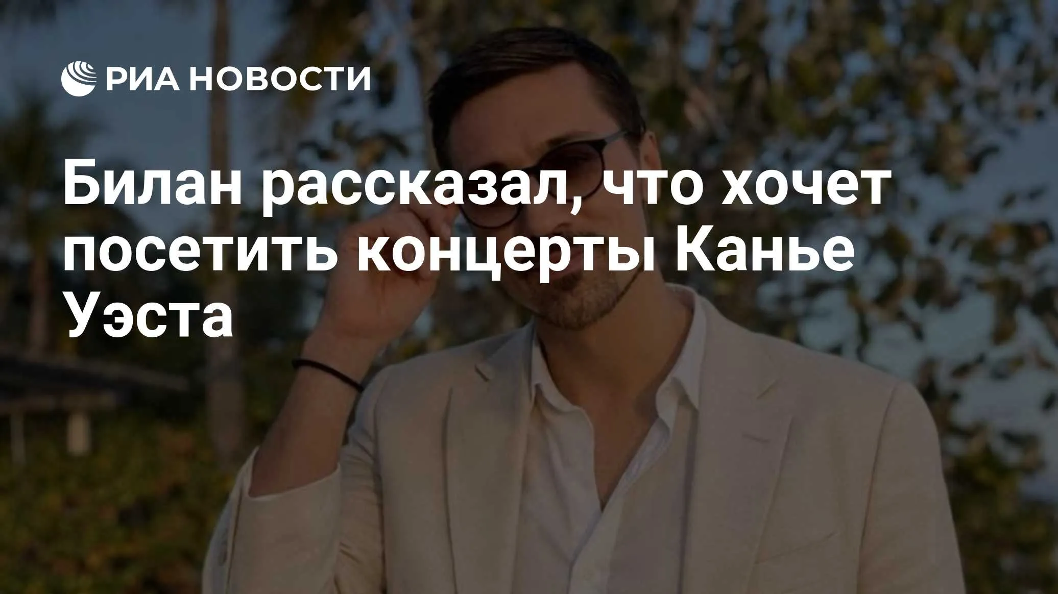 Дима Билан планирует посетить концерты Канье Уэста в Петербурге