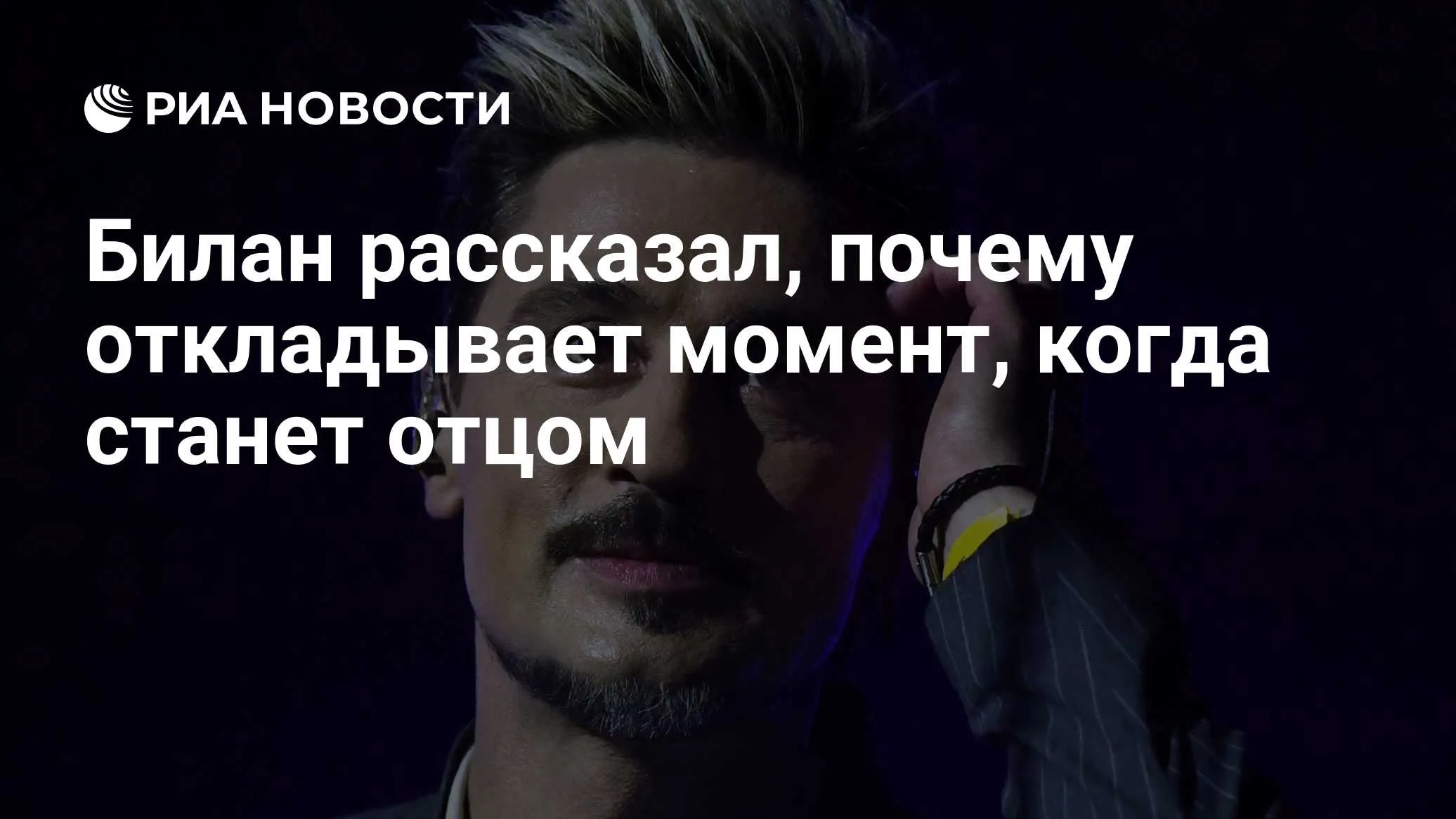 Дима Билан объяснил нежелание становиться отцом на «Новой волне»