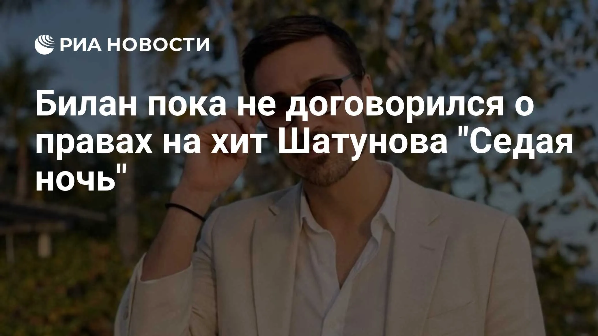 Дима Билан объяснил ситуацию с правами на кавер «Седая ночь»