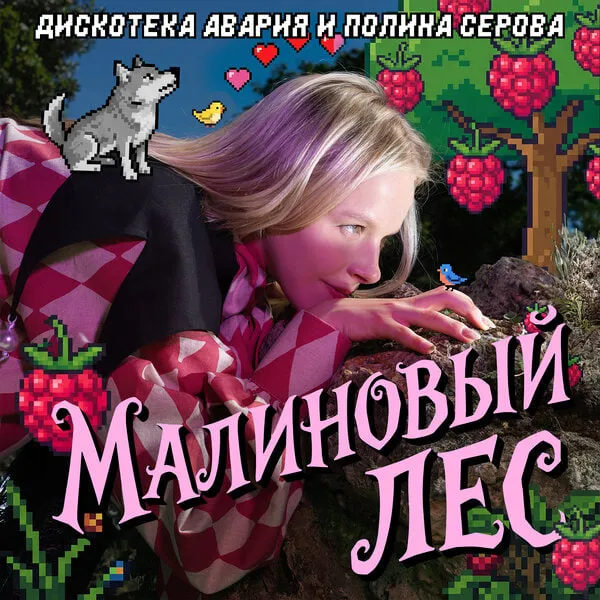 Дискотека Авария и Полина Серова выпустили «Малиновый лес»