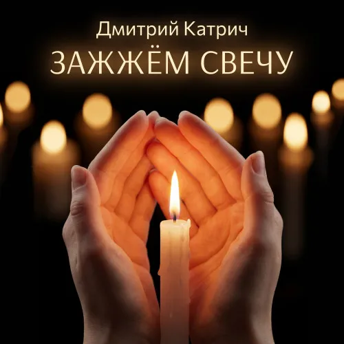 Дмитрий Катрич выпустил патриотическую песню «Зажжём свечу» к 23 февраля