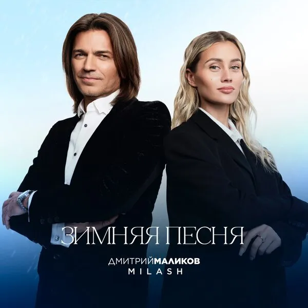 Дмитрий Маликов и Milash выпустили «Зимнюю песню» ...