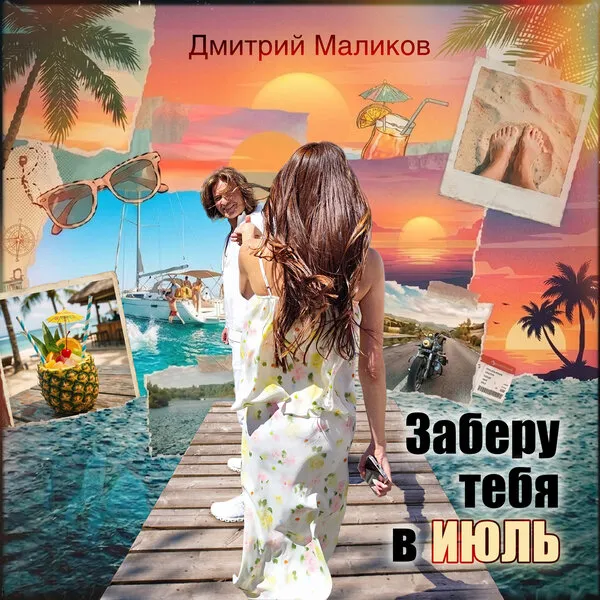Дмитрий Маликов выпустил новый хит «Заберу тебя в июль»