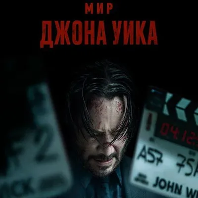Документальный фильм «Мир Джона Уика» выйдет на СТС в сентябре 2026