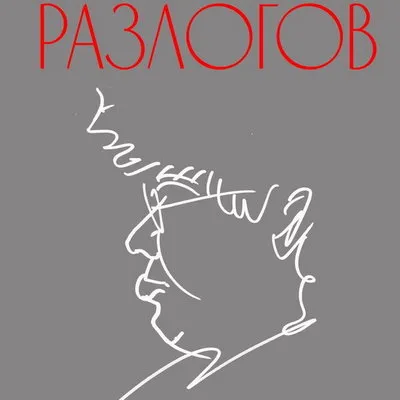 Премьера документального фильма «Разлогов» на канале «Культура»