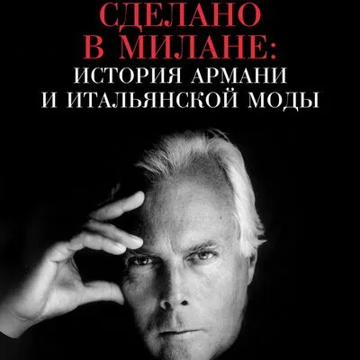 Документальный фильм «Сделано в Милане: история Армани и моды»