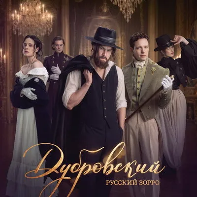 Премьера сериала «Дубровский. Русский Зорро»: дата и главные роли