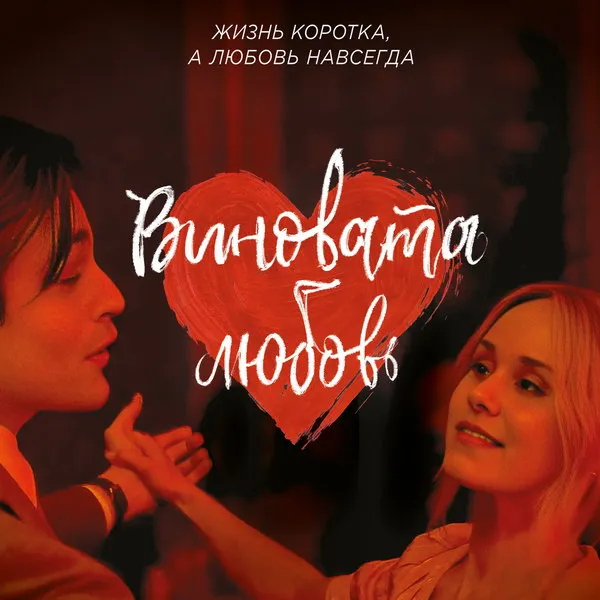 Трейлер фильма «Виновата любовь» с Дугласом Бутом вышел в 2026 году