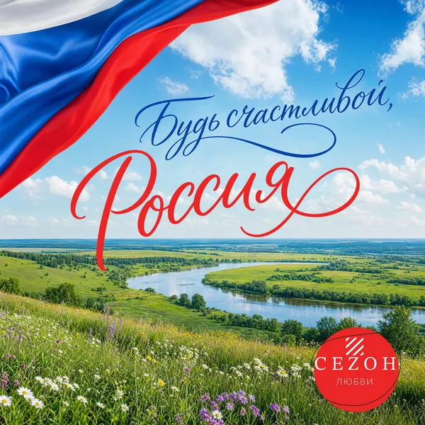 Дуэт «Сеzон любви» выпустил патриотичный сингл ко Дню России